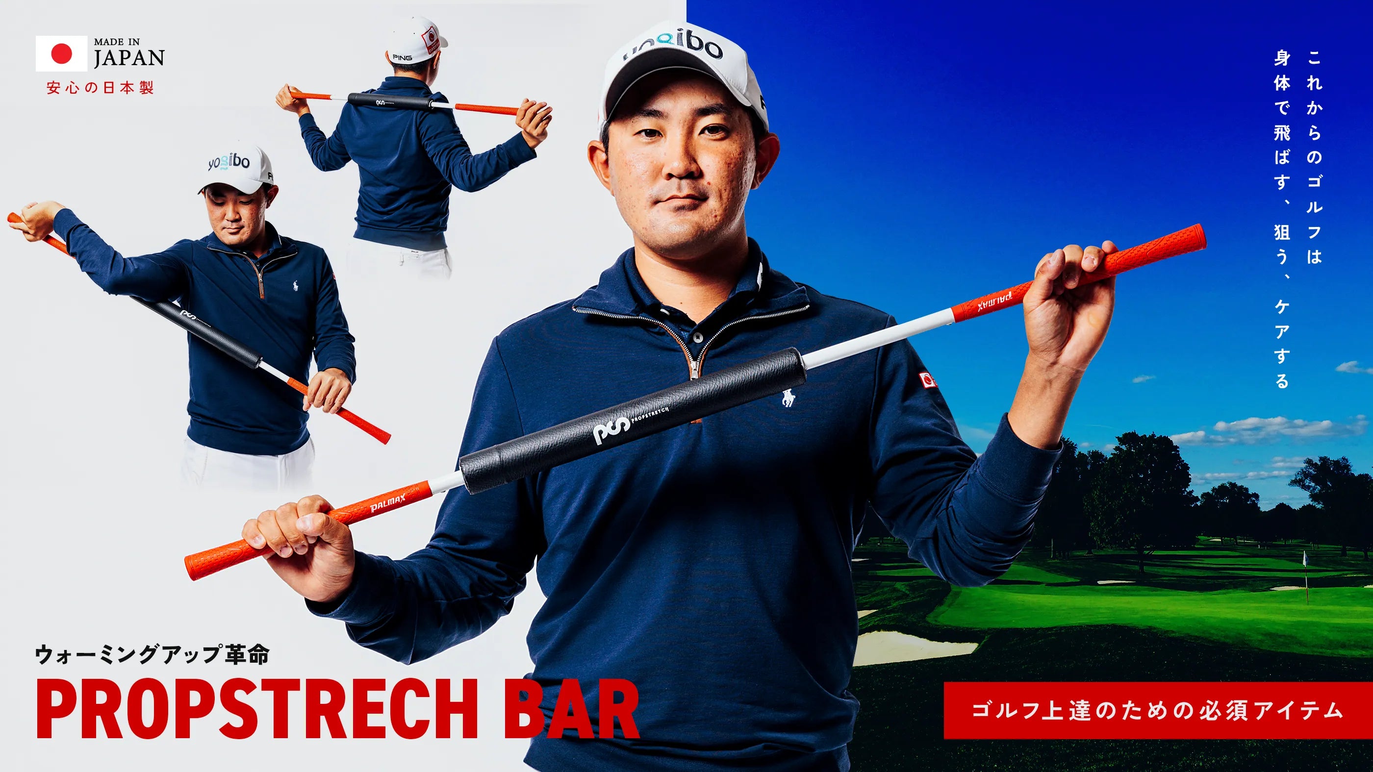 ウォーミングアップ革命 ゴルフ上達のための必須アイテム PROPSTRECH BAR